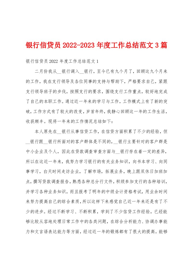 银行信贷员2022-2023年度工作总结范文3篇