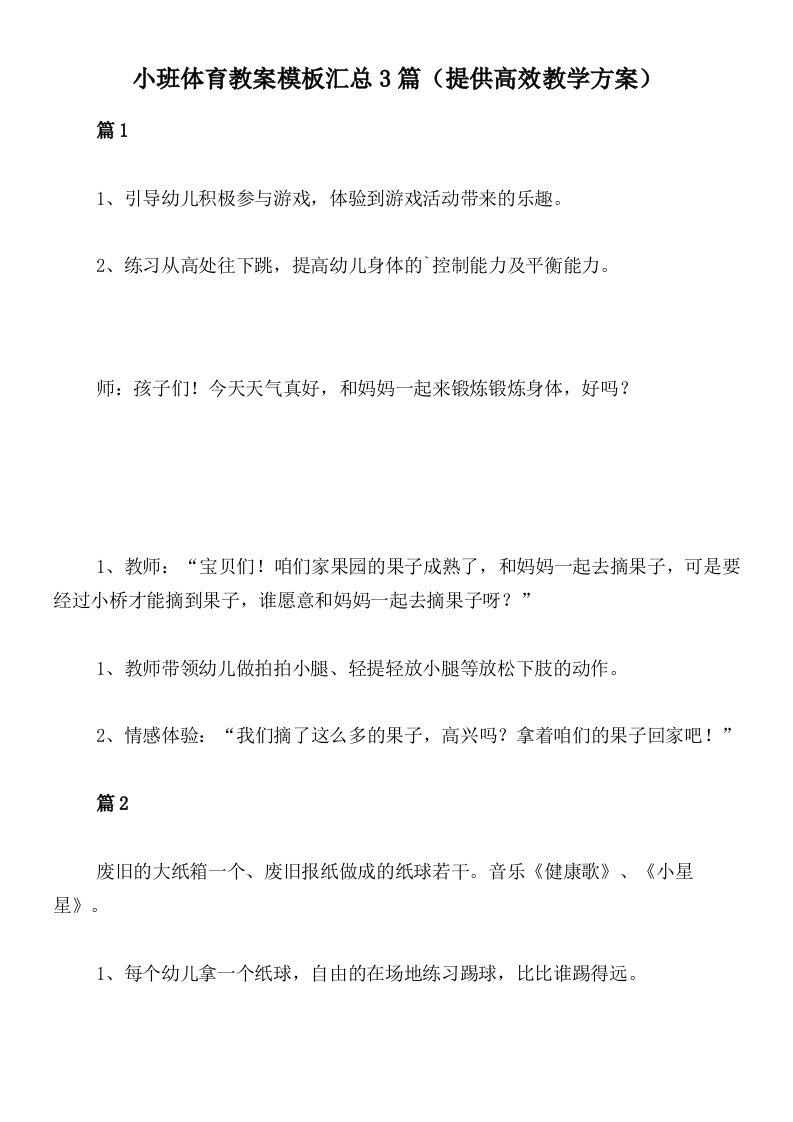 小班体育教案模板汇总3篇（提供高效教学方案）