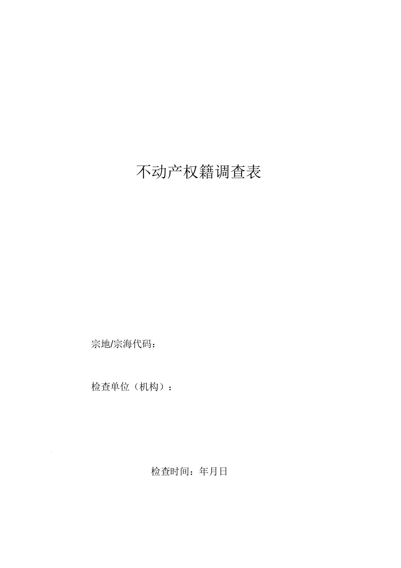 不动产权籍调查表实用模板