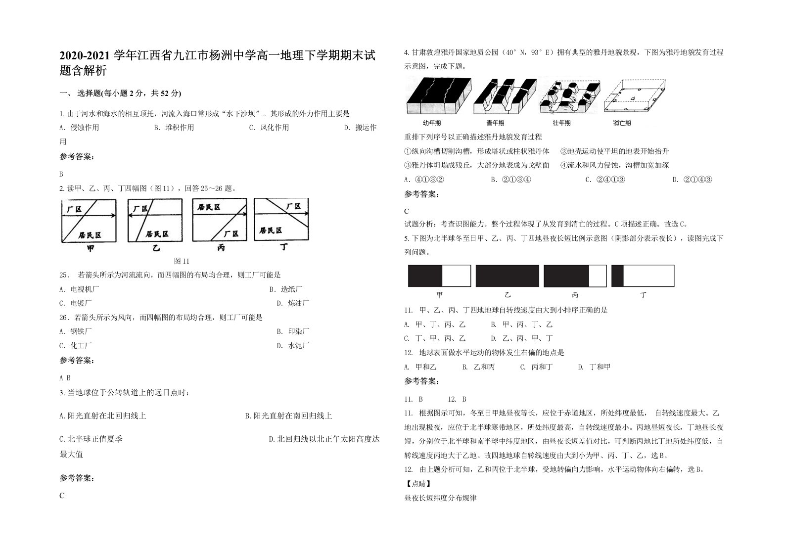 2020-2021学年江西省九江市杨洲中学高一地理下学期期末试题含解析