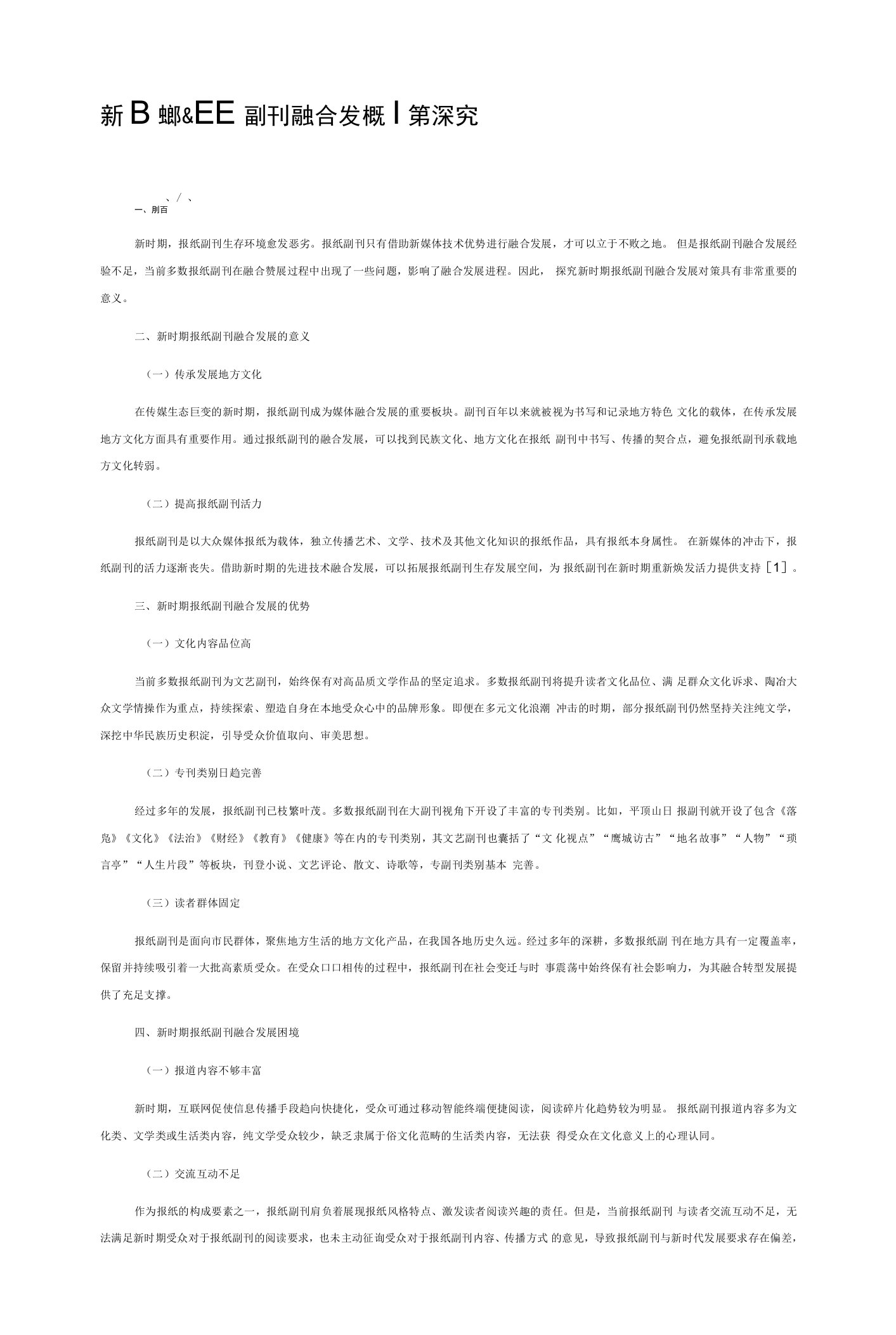 新时期报纸副刊融合发展对策探究