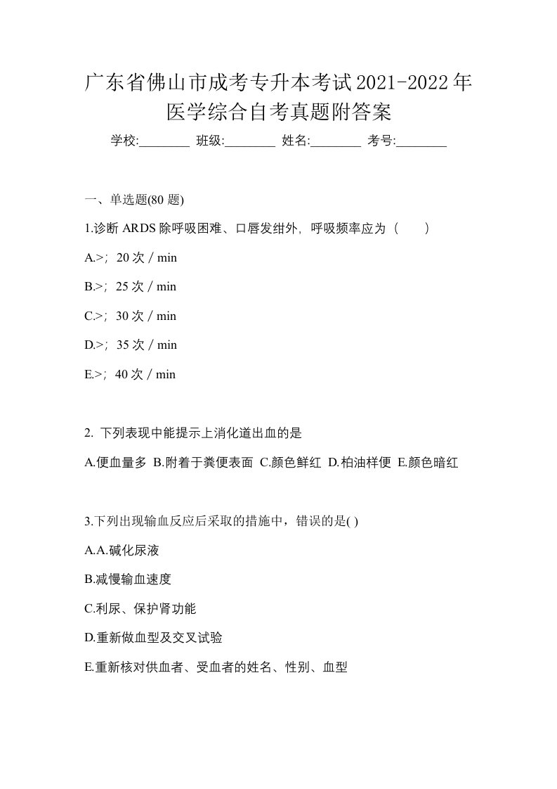 广东省佛山市成考专升本考试2021-2022年医学综合自考真题附答案