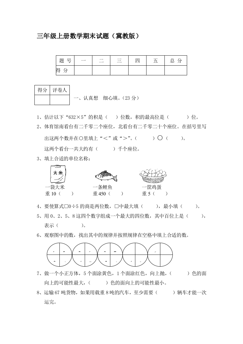 三年级数学上册期末考试题4