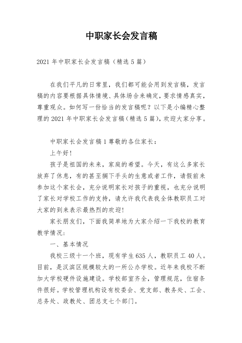 中职家长会发言稿