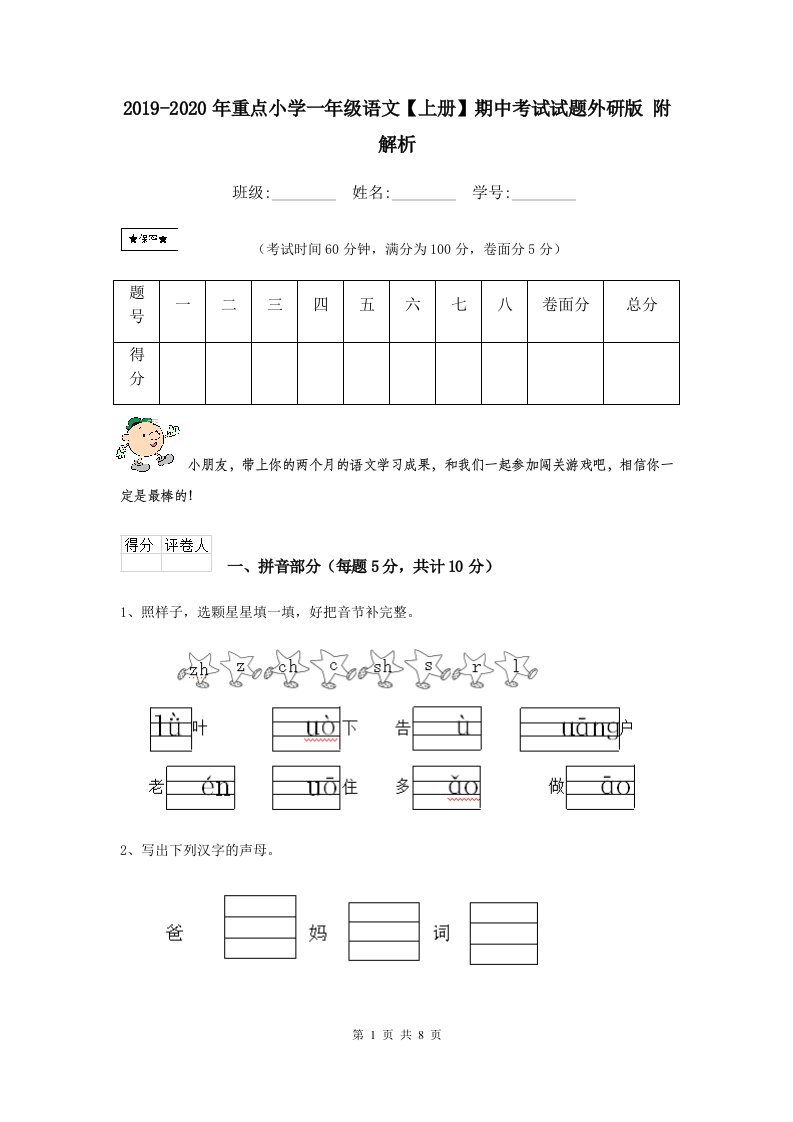 2021-2021年重点小学一年级语文【上册】期中考试试题外研版-附解析