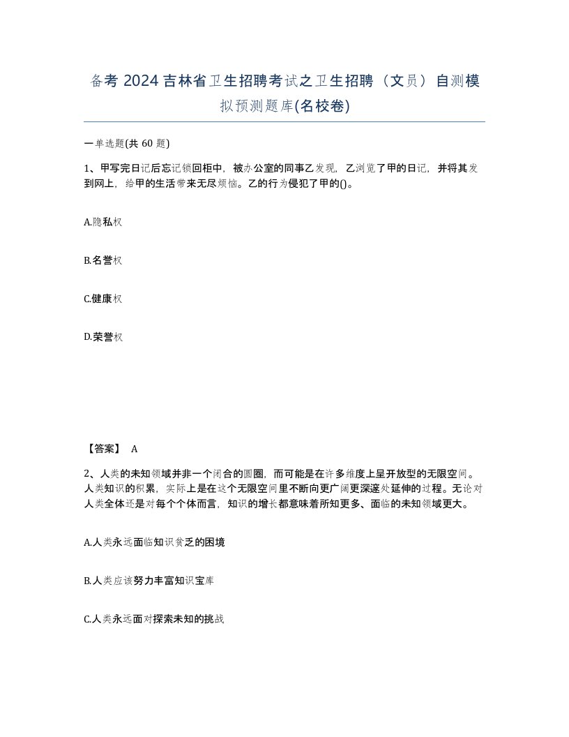 备考2024吉林省卫生招聘考试之卫生招聘文员自测模拟预测题库名校卷