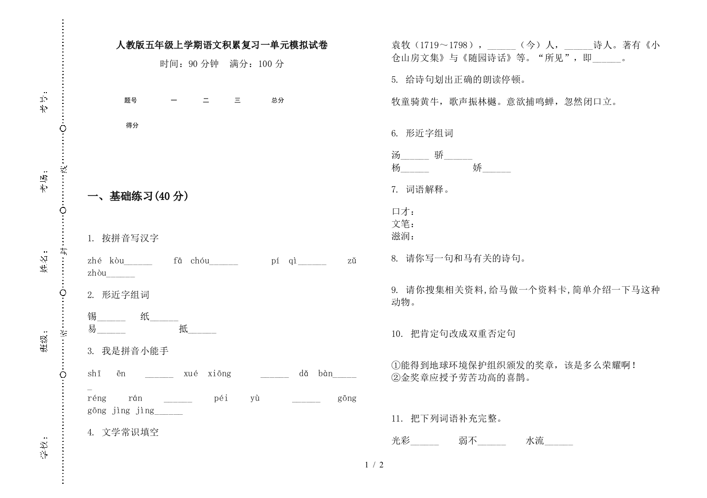 人教版五年级上学期语文积累复习一单元模拟试卷