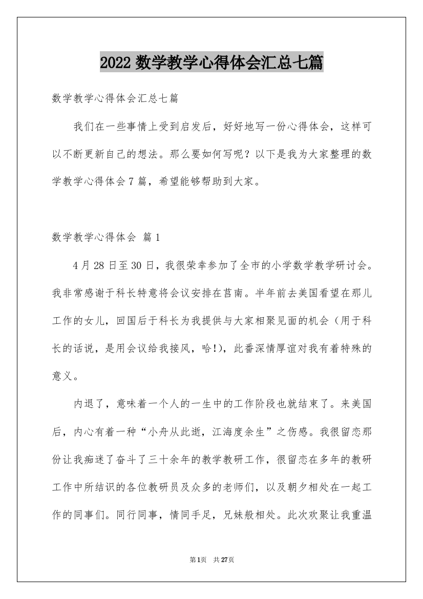 2022数学教学心得体会汇总七篇