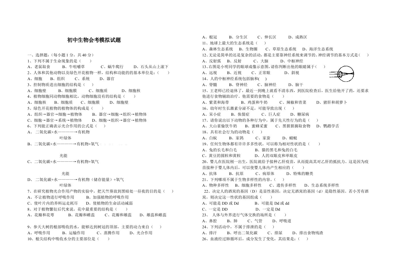 山东初中生物会考模拟试题+答案资料