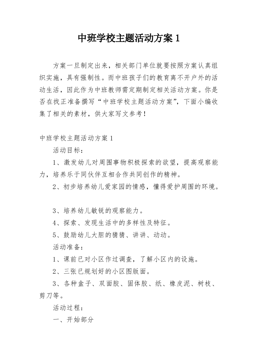 中班学校主题活动方案1