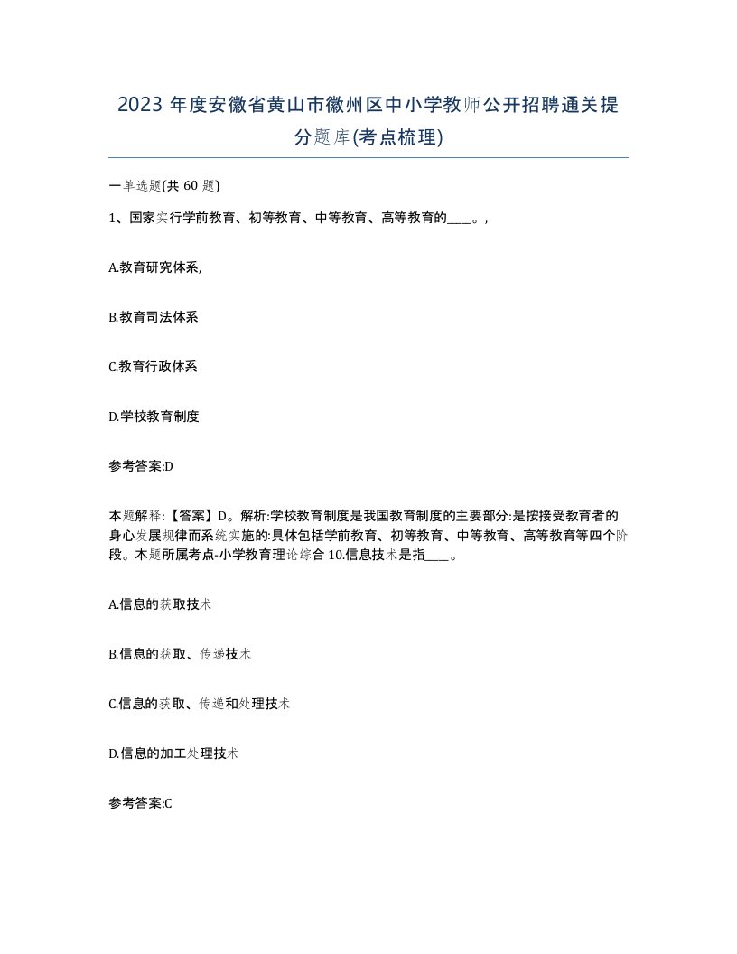 2023年度安徽省黄山市徽州区中小学教师公开招聘通关提分题库考点梳理