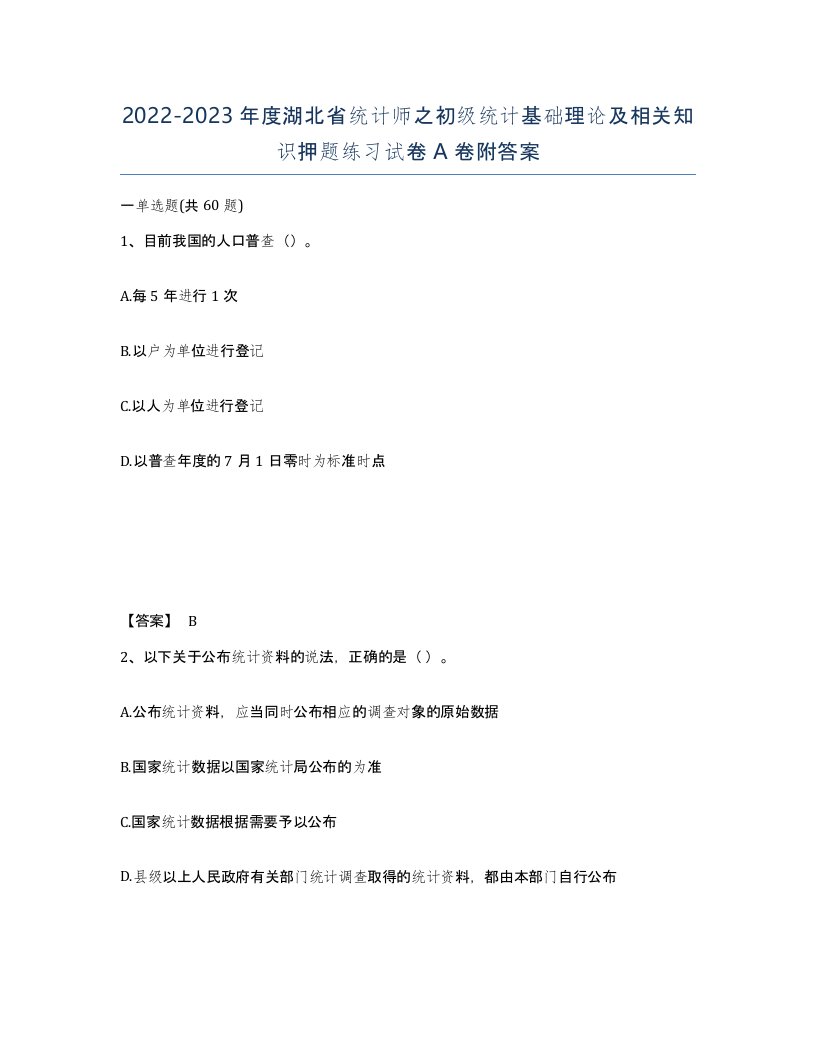 2022-2023年度湖北省统计师之初级统计基础理论及相关知识押题练习试卷A卷附答案