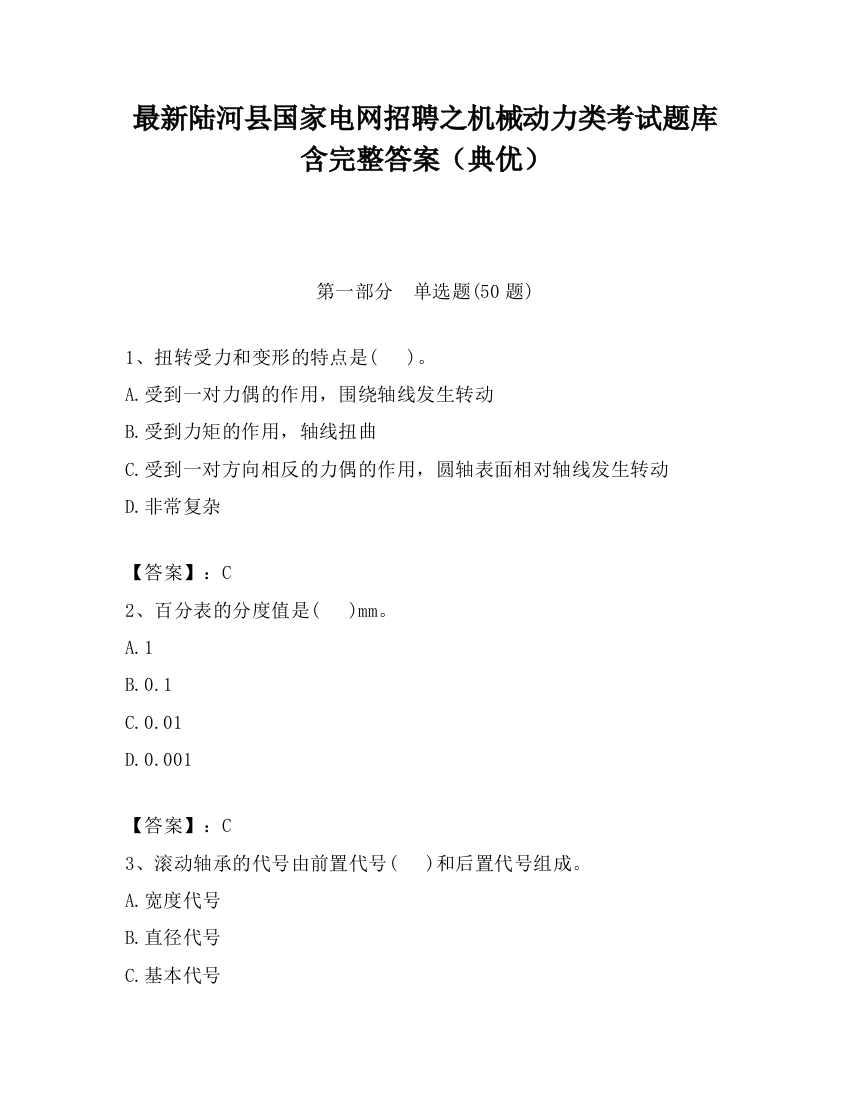 最新陆河县国家电网招聘之机械动力类考试题库含完整答案（典优）