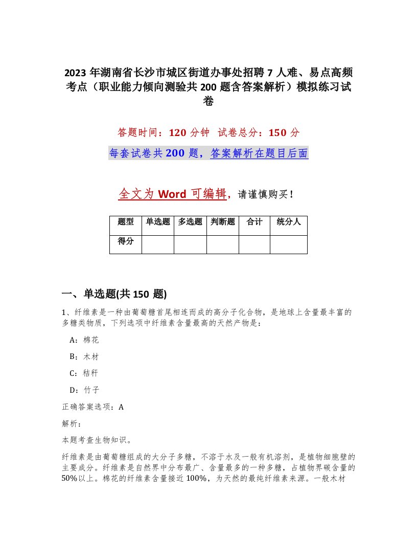 2023年湖南省长沙市城区街道办事处招聘7人难易点高频考点职业能力倾向测验共200题含答案解析模拟练习试卷