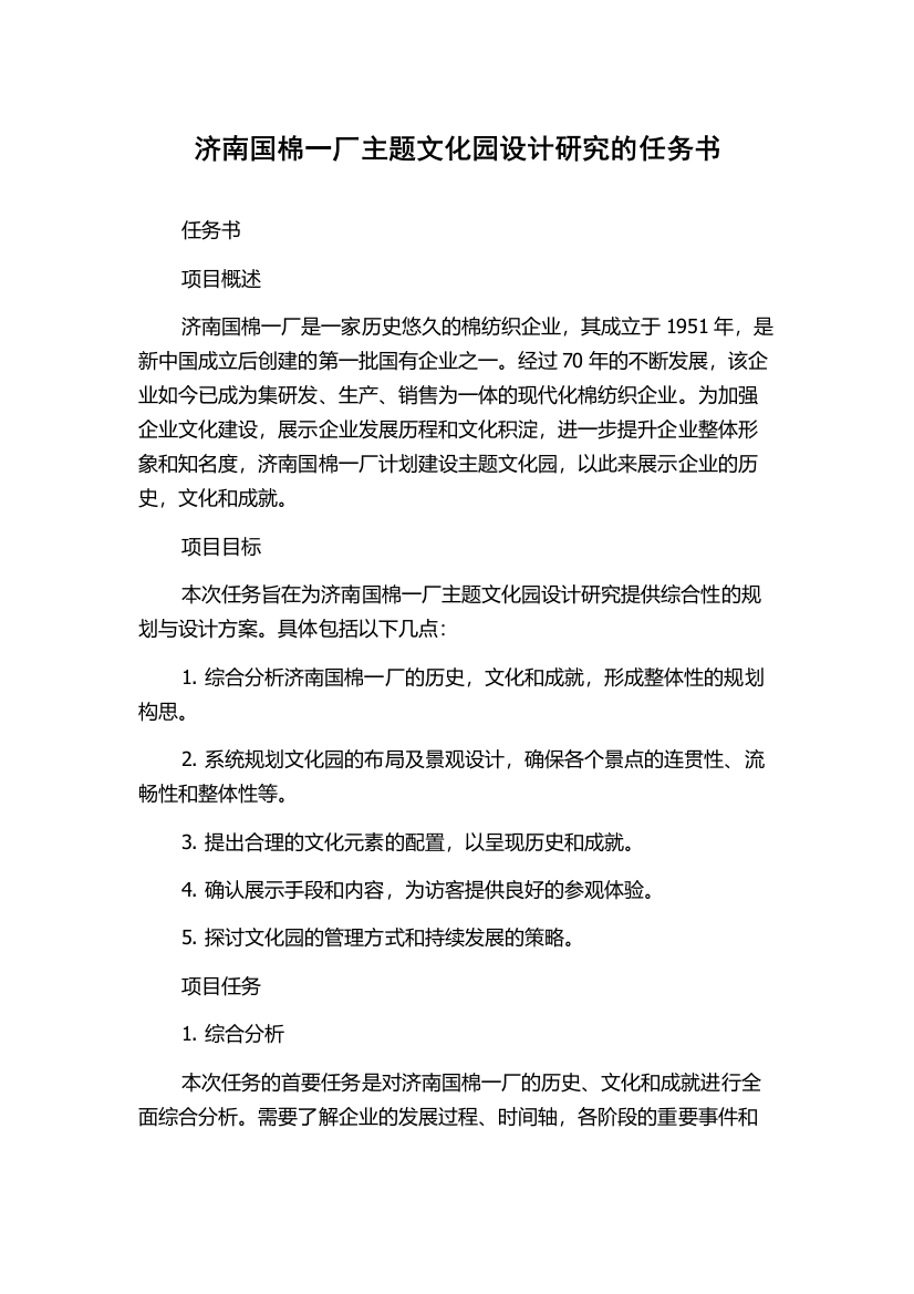 济南国棉一厂主题文化园设计研究的任务书