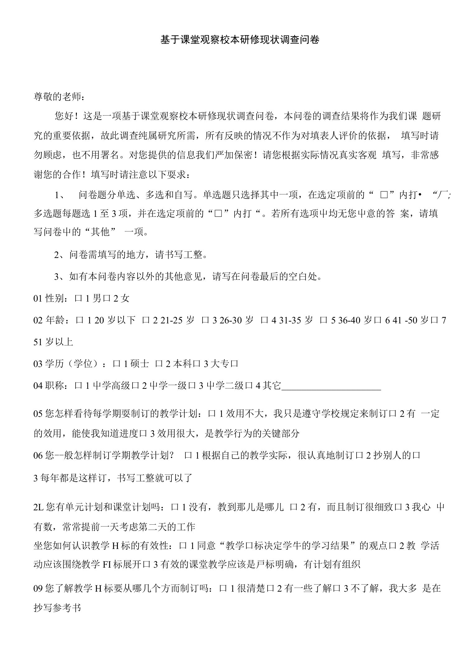 基于课堂观察校本研修现状调查问卷