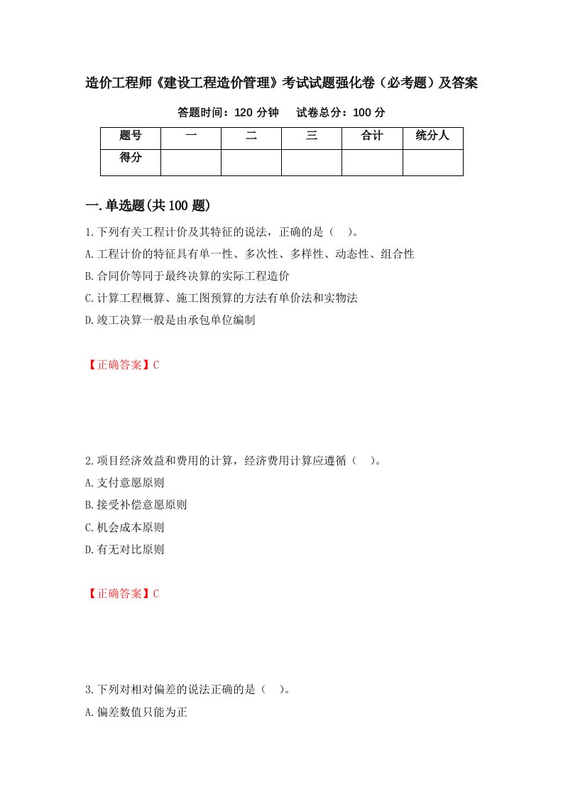 造价工程师建设工程造价管理考试试题强化卷必考题及答案62