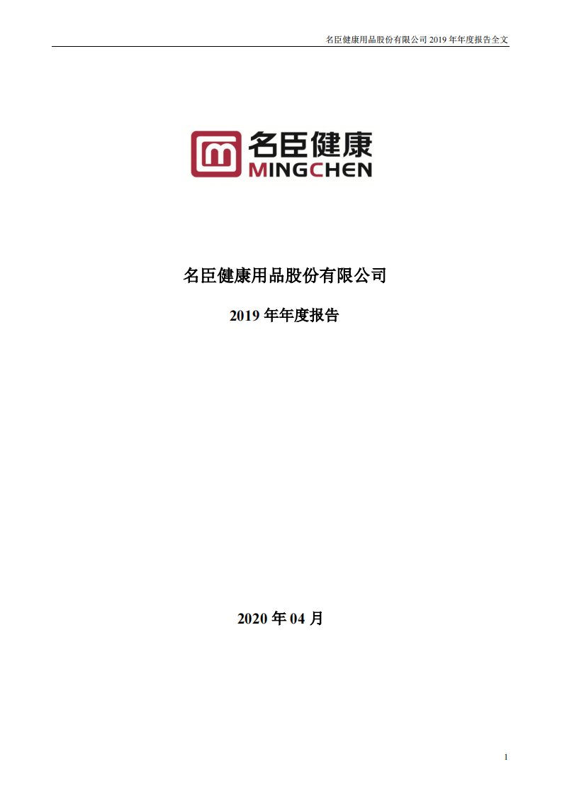 深交所-名臣健康：2019年年度报告-20200430