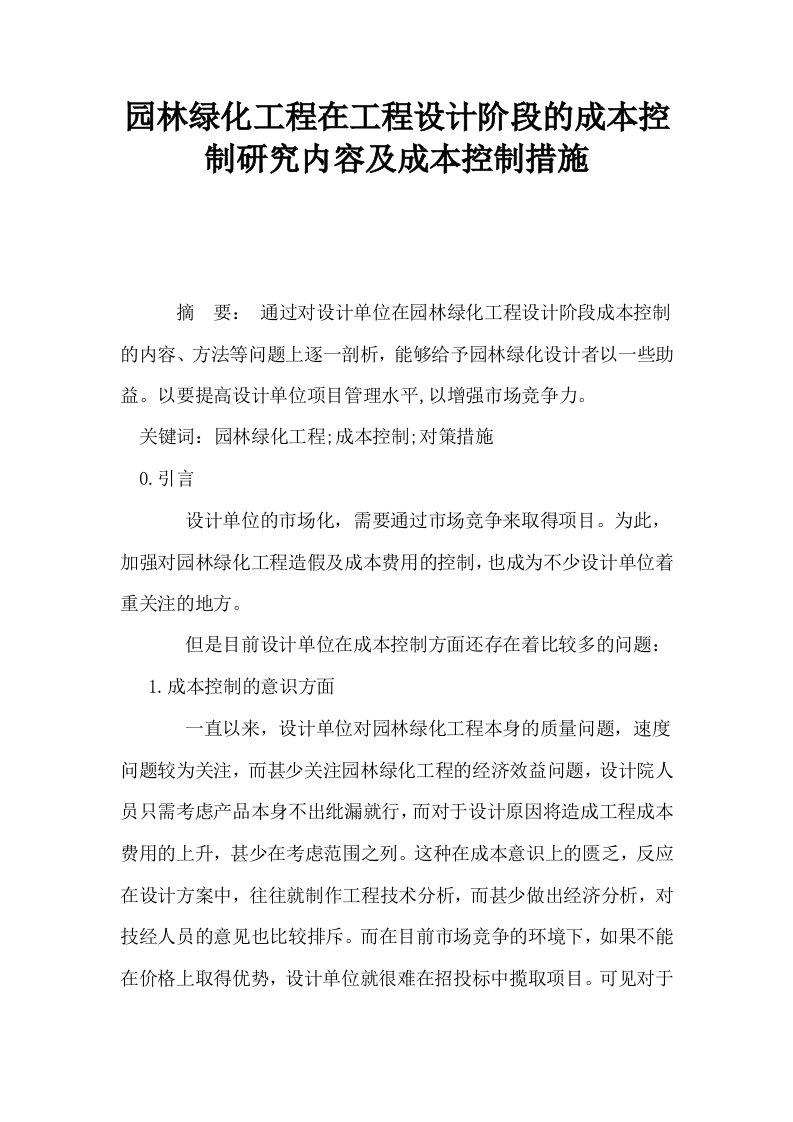 园林绿化工程在工程设计阶段的成本控制研究内容及成本控制措施