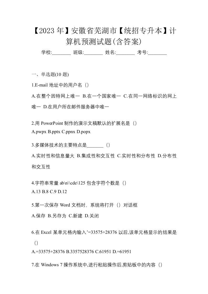 2023年安徽省芜湖市统招专升本计算机预测试题含答案