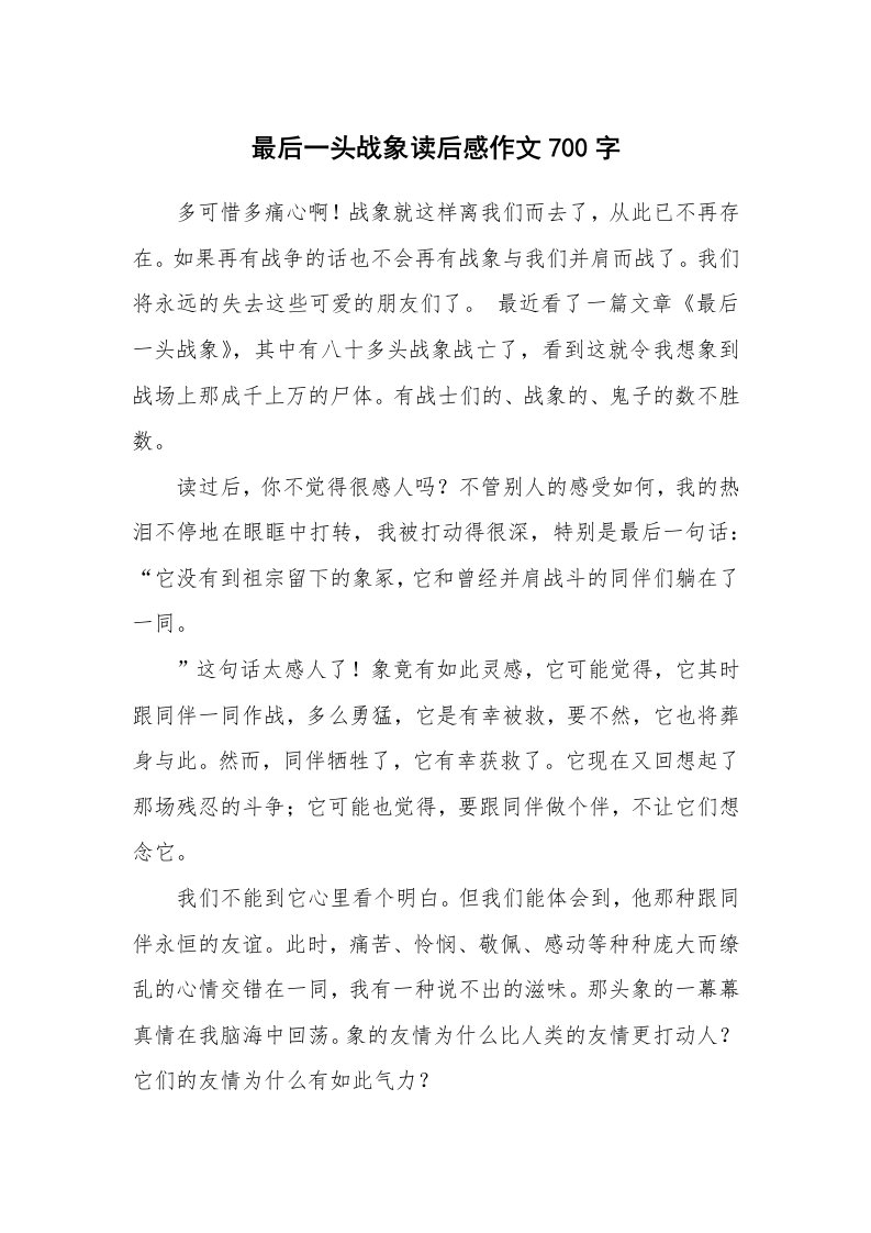 最后一头战象读后感作文700字