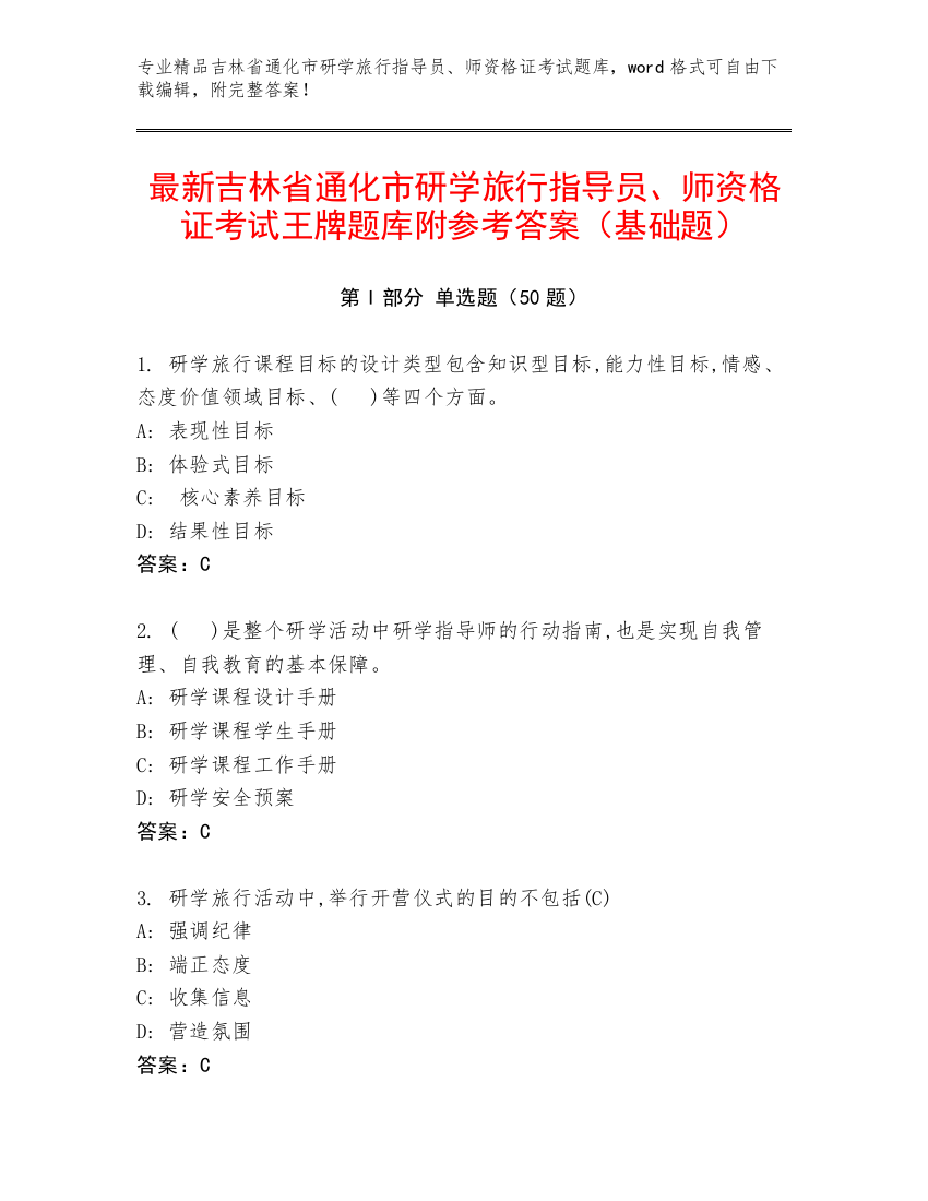 最新吉林省通化市研学旅行指导员、师资格证考试王牌题库附参考答案（基础题）