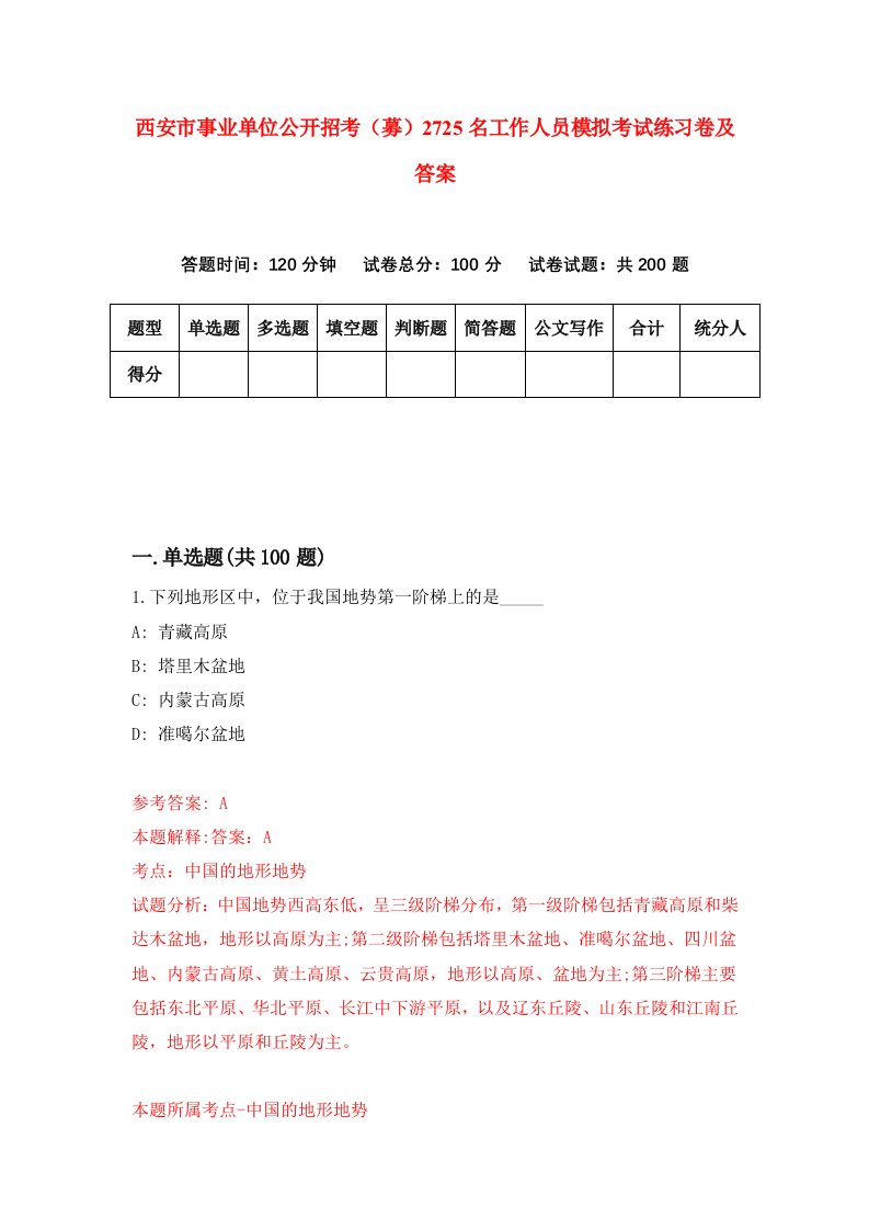 西安市事业单位公开招考募2725名工作人员模拟考试练习卷及答案第9期