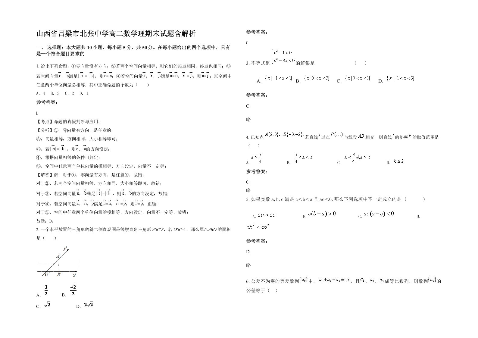 山西省吕梁市北张中学高二数学理期末试题含解析