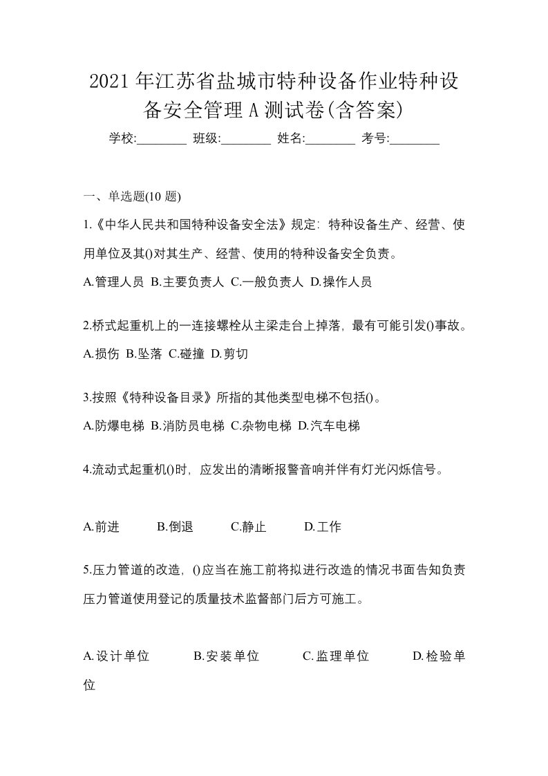 2021年江苏省盐城市特种设备作业特种设备安全管理A测试卷含答案