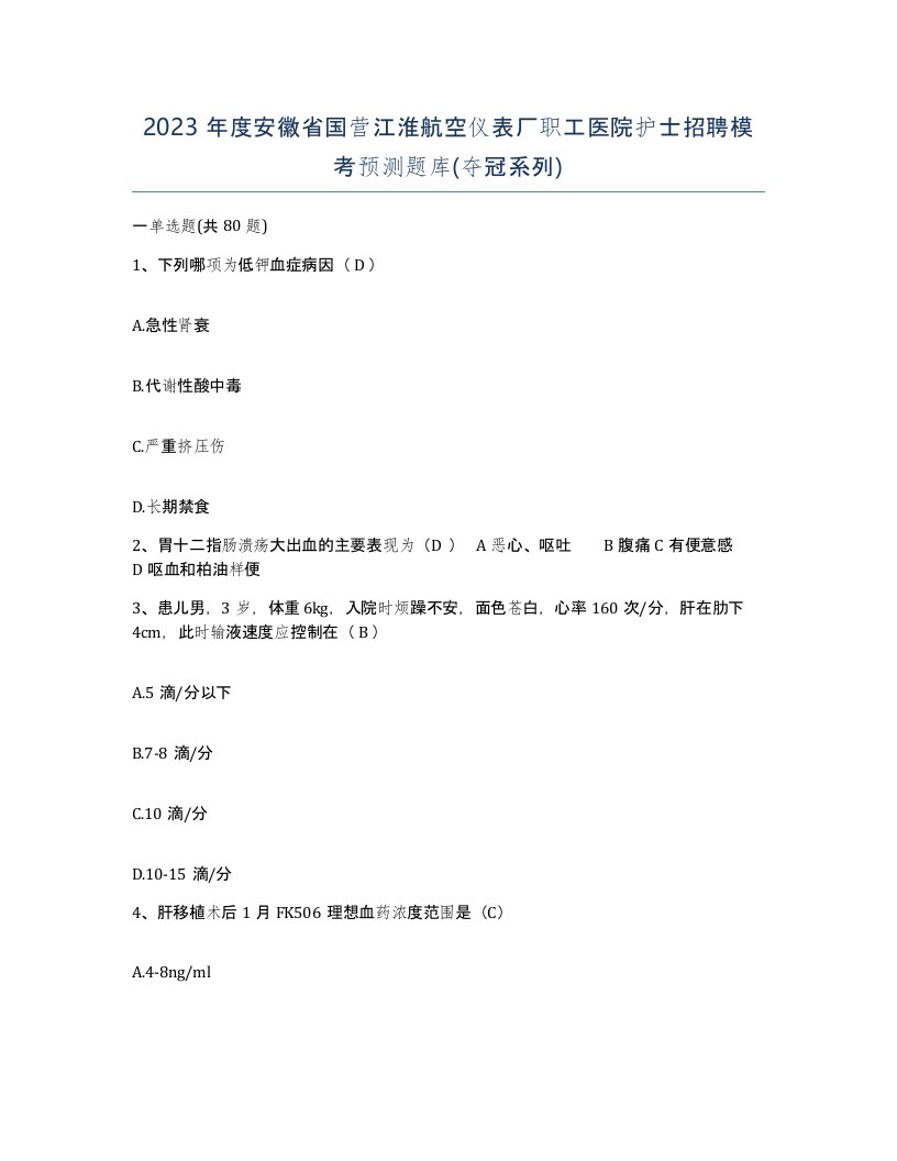 2023年度安徽省国营江淮航空仪表厂职工医院护士招聘模考预测题库夺冠系列