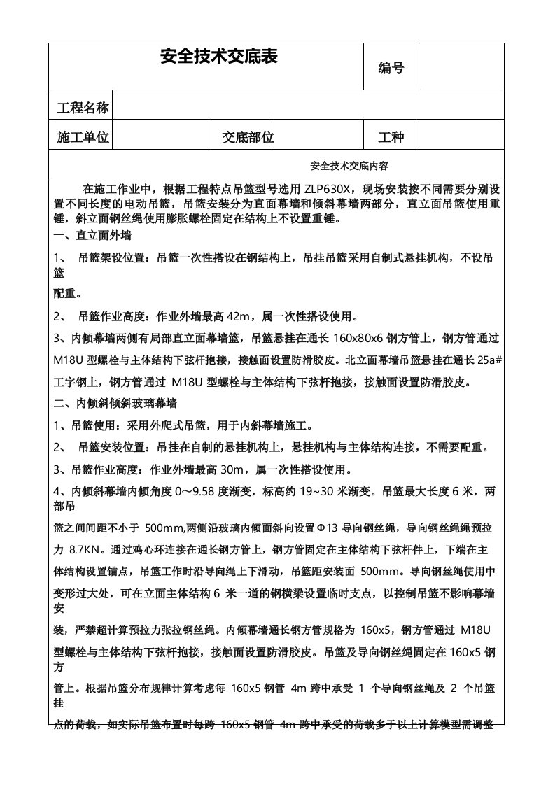 吊篮超过一定规模的危大工程方案交底记录