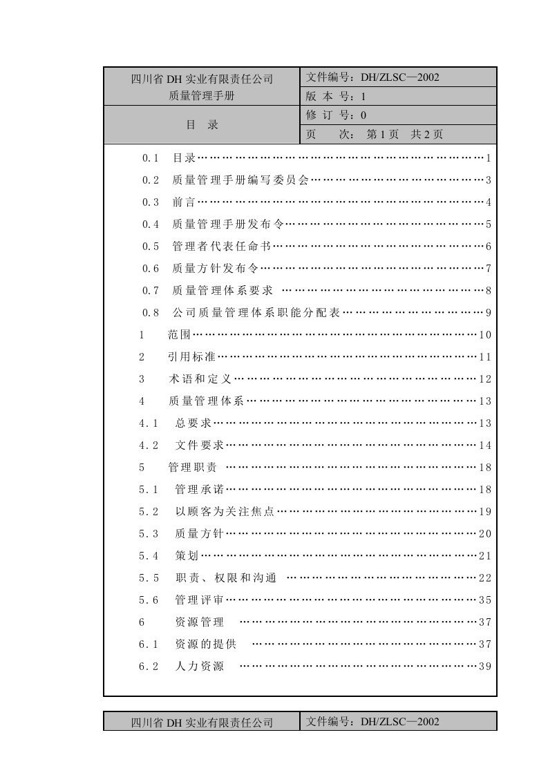 doc-四川省dh实业有限责任公司质量管理手册（doc65）-质量制度表格