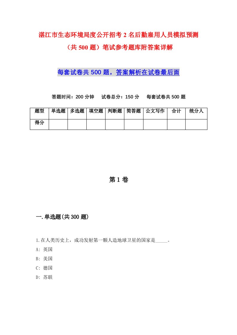 湛江市生态环境局度公开招考2名后勤雇用人员模拟预测共500题笔试参考题库附答案详解