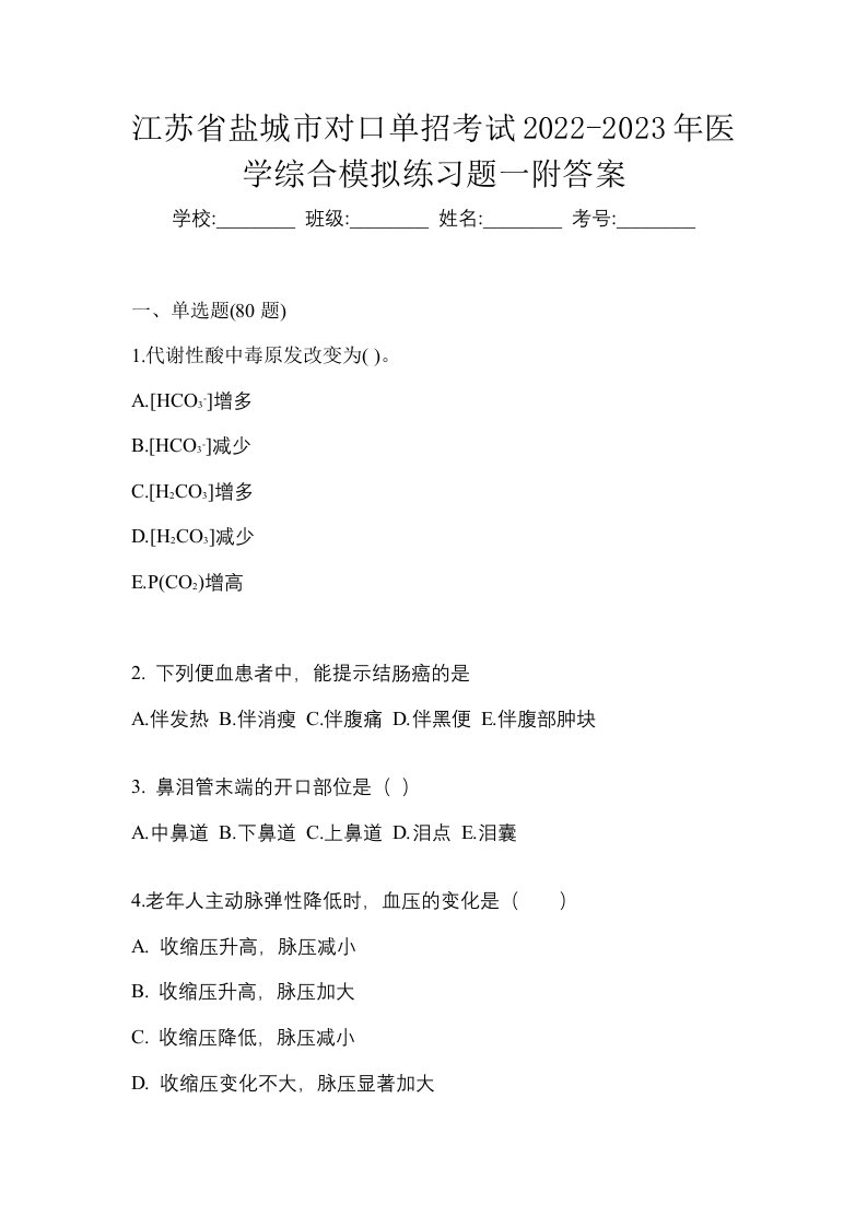 江苏省盐城市对口单招考试2022-2023年医学综合模拟练习题一附答案