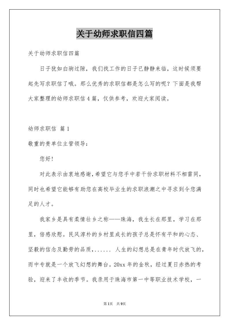 关于幼师求职信四篇范文