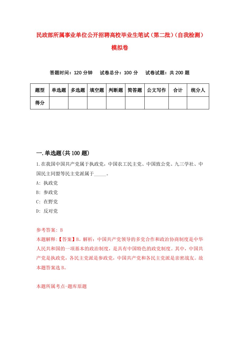 民政部所属事业单位公开招聘高校毕业生笔试第二批自我检测模拟卷4