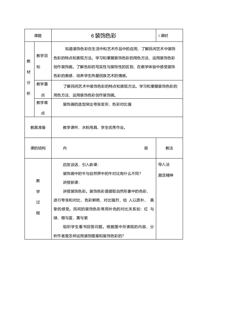 人美小学美术六下第3课装饰色彩教案