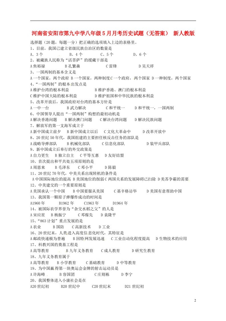 河南省安阳市第九中学八级历史5月月考试题（无答案）