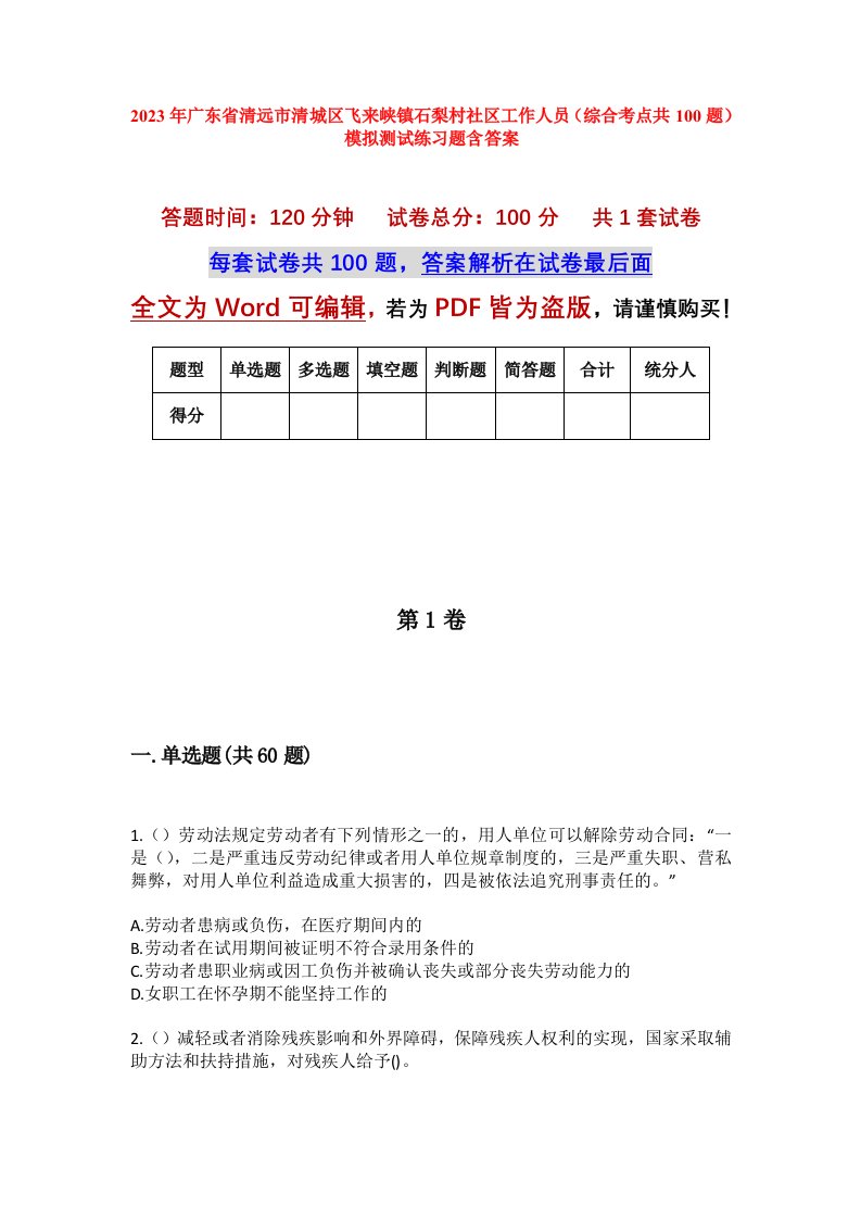 2023年广东省清远市清城区飞来峡镇石梨村社区工作人员综合考点共100题模拟测试练习题含答案