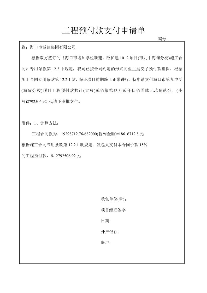 工程预付款支付申请表