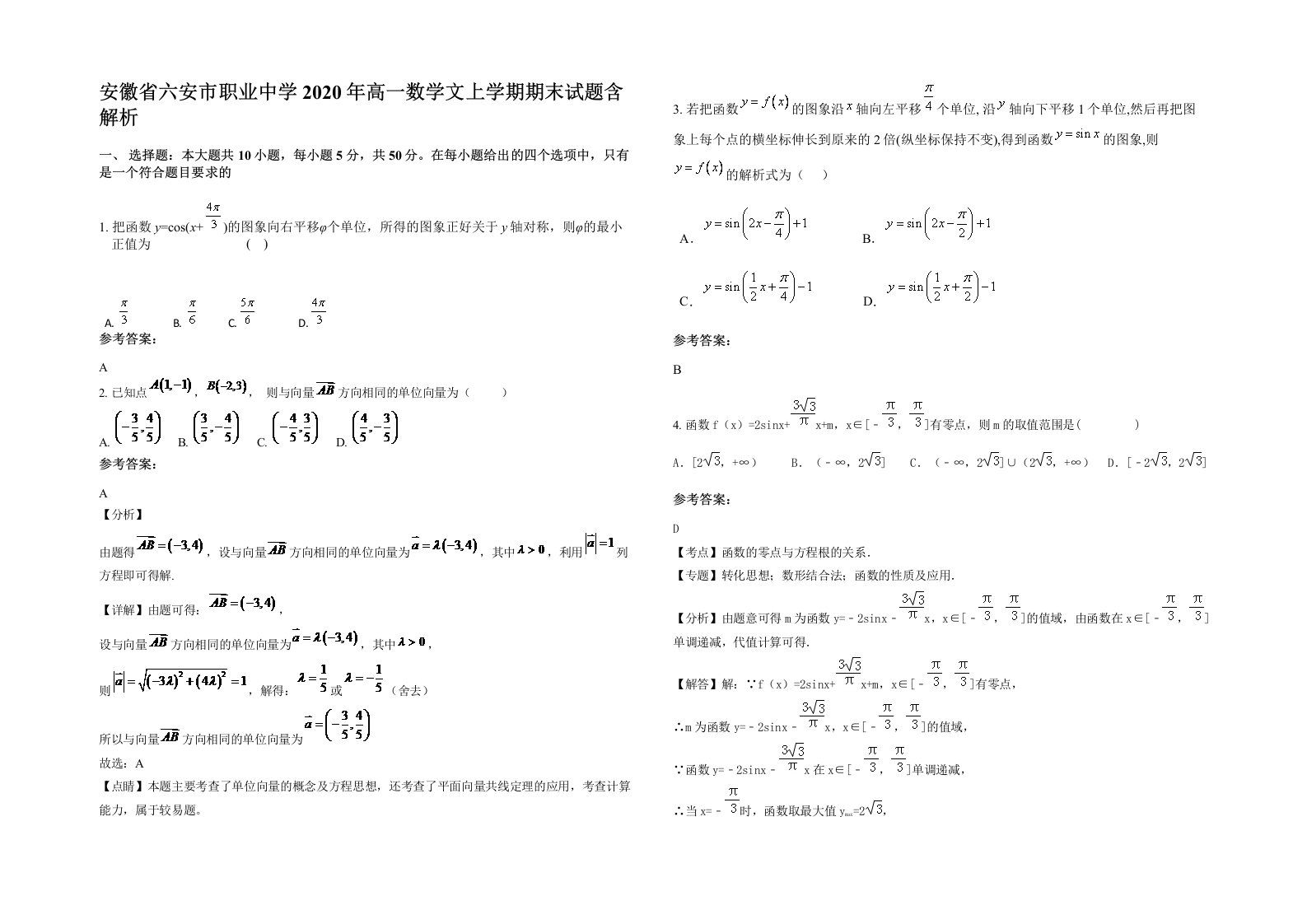 安徽省六安市职业中学2020年高一数学文上学期期末试题含解析