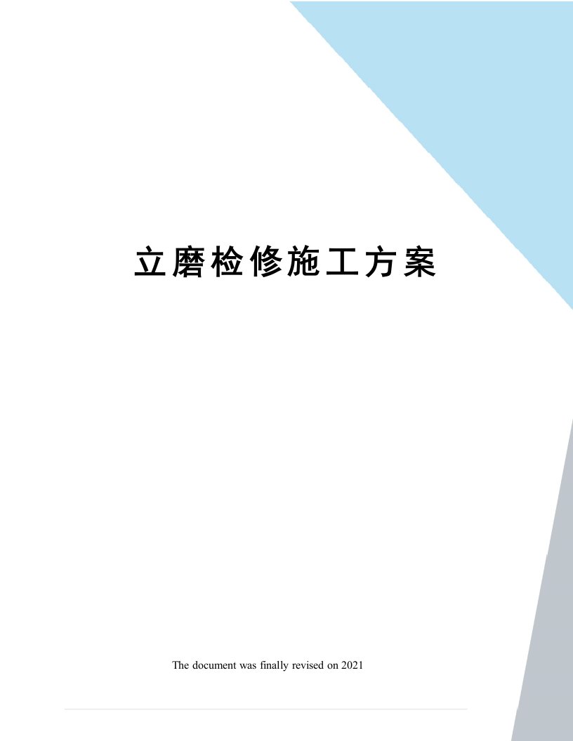 立磨检修施工方案