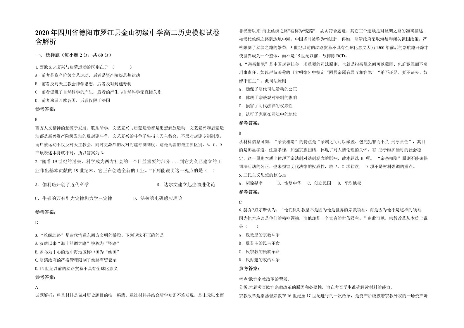 2020年四川省德阳市罗江县金山初级中学高二历史模拟试卷含解析