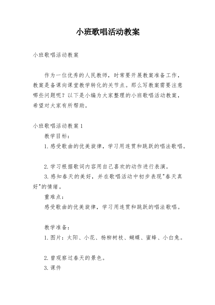 小班歌唱活动教案_1