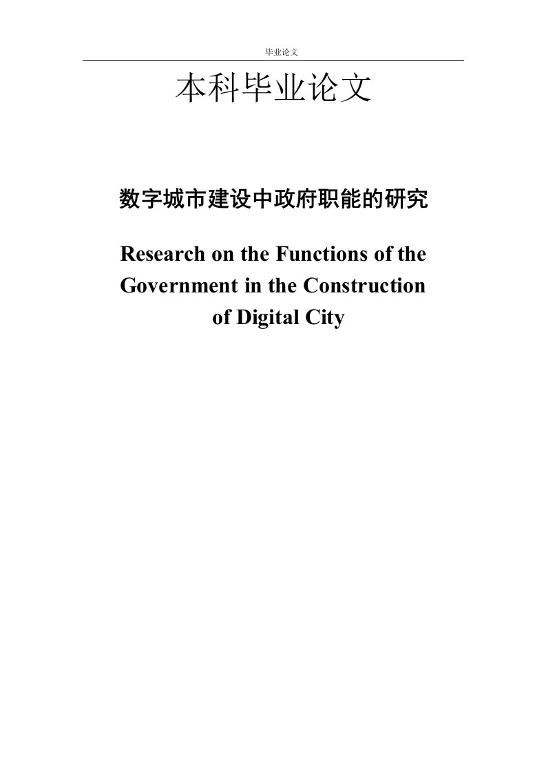 数字城市建设中政府职能的研究论文