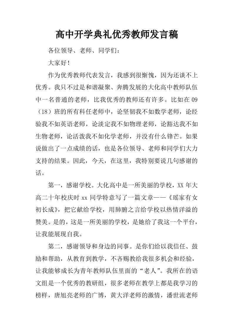 高中开学典礼优秀教师发言稿