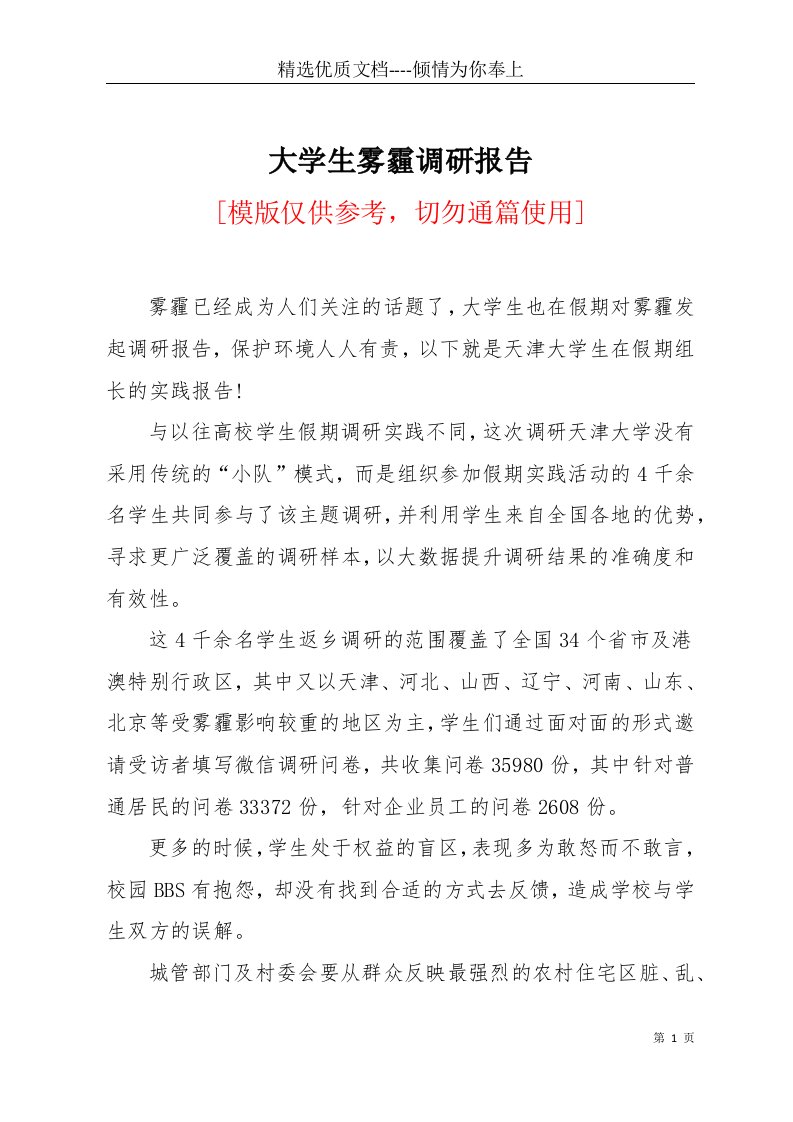 大学生雾霾调研报告(共6页)