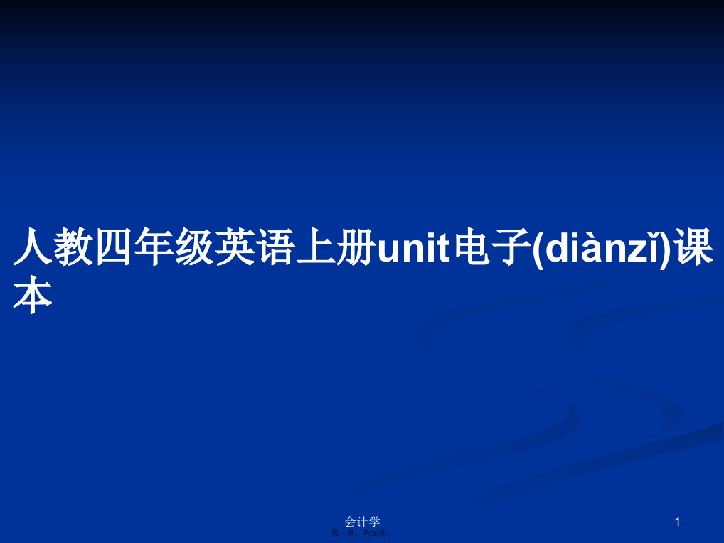 人教四年级英语上册unit电子课本