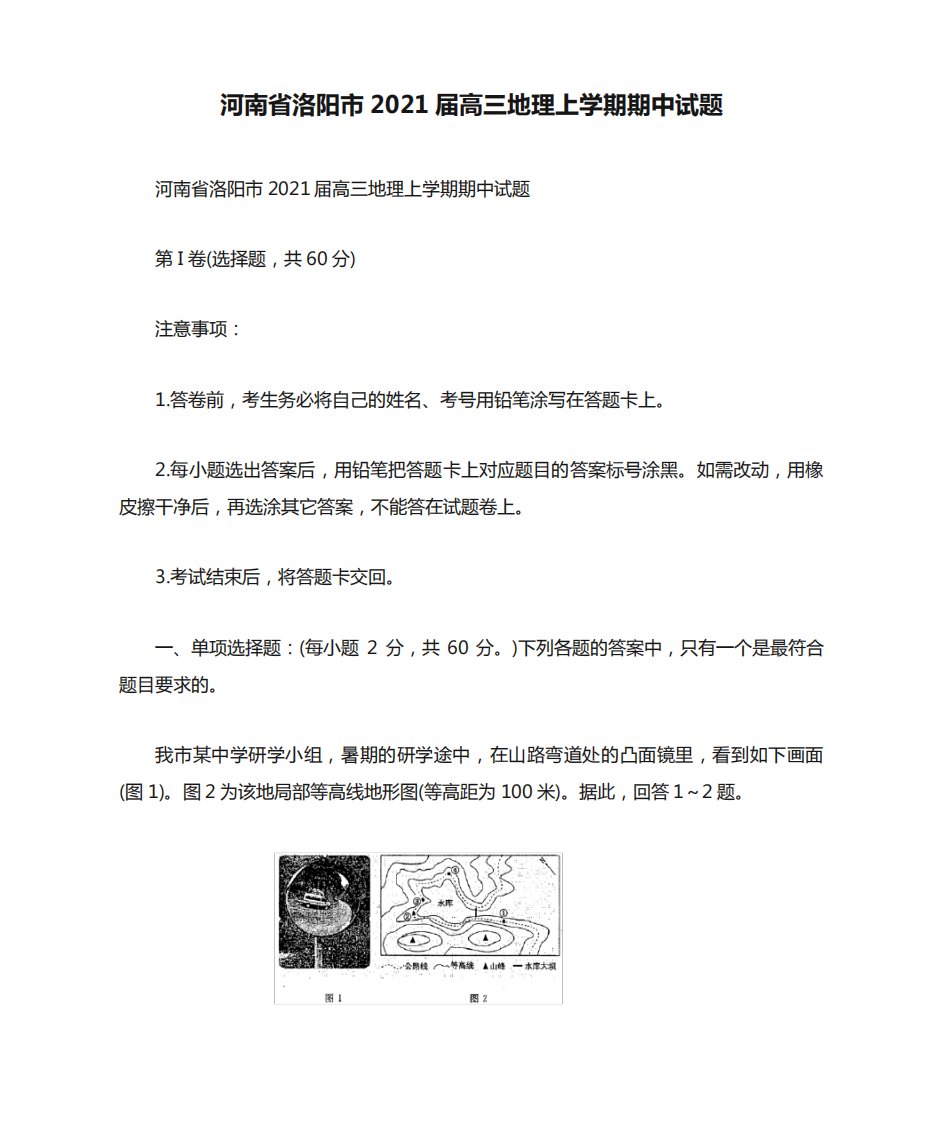 河南省洛阳市2021届高三地理上学期期中试题