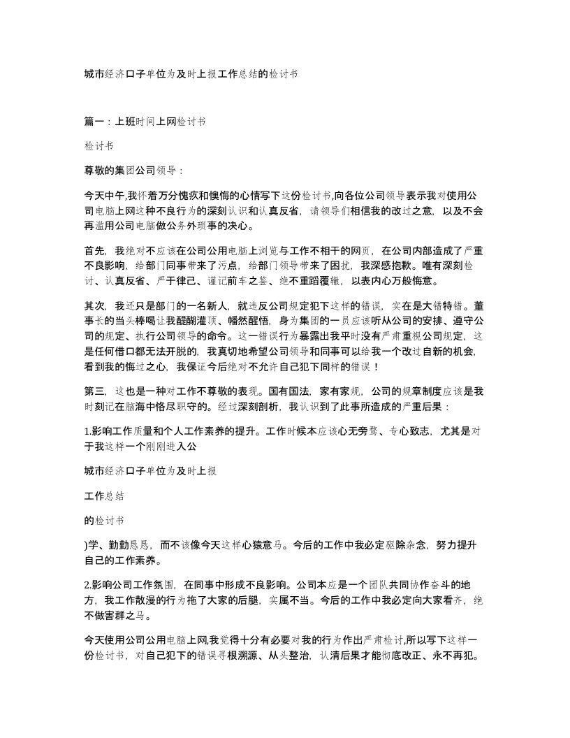 城市经济口子单位为及时上报工作总结的检讨书